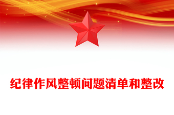 纪律作风整顿问题清单和整改