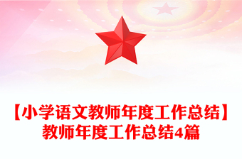 【小学语文教师年度工作总结】教师年度工作总结4篇