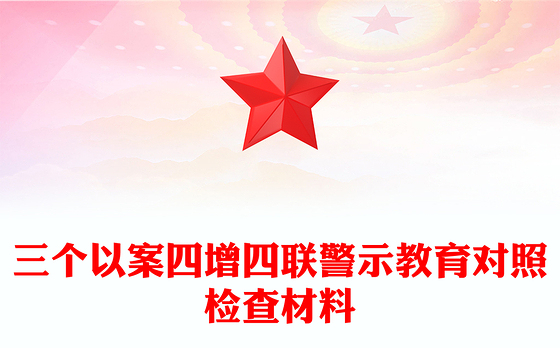 三个以案四增四联警示教育对照检查材料