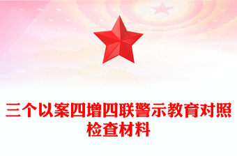 三个以案四增四联警示教育对照检查材料