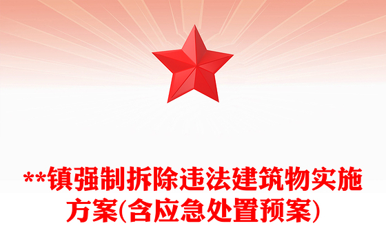 **镇强制拆除违法建筑物实施方案(含应急处置预案)