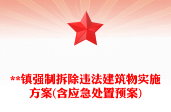 **镇强制拆除违法建筑物实施方案(含应急处置预案)