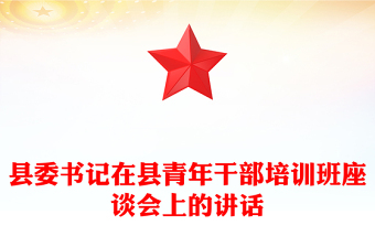 县委书记在县青年干部培训班座谈会上的讲话