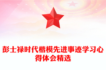 彭士禄时代楷模先进事迹学习心得体会精选