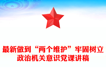 牢固树立政治机关意识