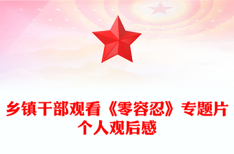 2023警示教育专题片观后感