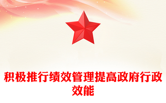 积极推行绩效管理提高政府行政效能