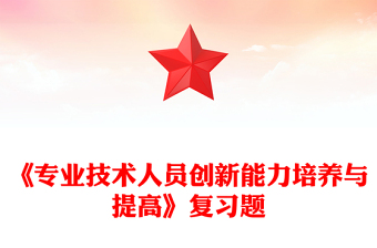 《专业技术人员创新能力培养与提高》复习题