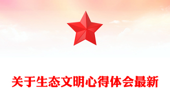 关于生态文明心得体会最新