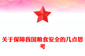 关于保障我国粮食安全的几点思考