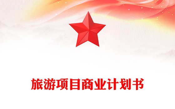 旅游项目商业计划书