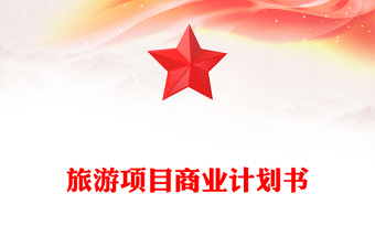 旅游项目商业计划书