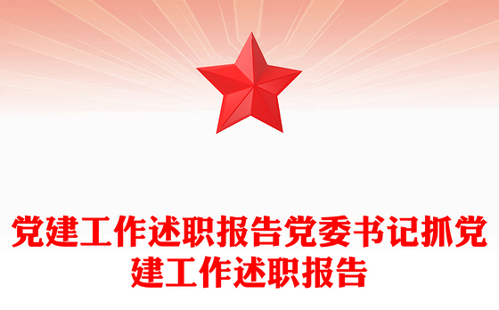 党建工作述职报告党委书记抓党建工作述职报告