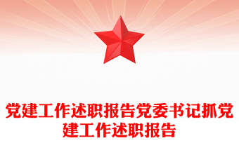 党建工作述职报告党委书记抓党建工作述职报告