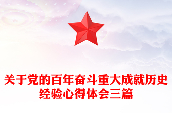 关于党的百年奋斗重大成就历史经验心得体会三篇