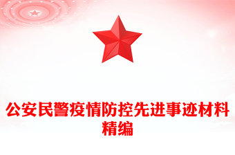 公安民警疫情防控先进事迹材料精编