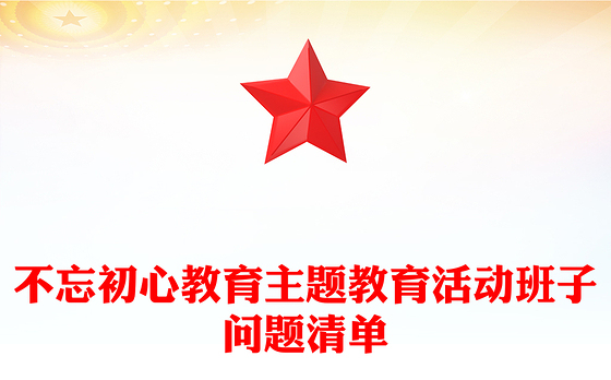不忘初心教育主题教育活动班子问题清单