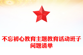 不忘初心教育主题教育活动班子问题清单