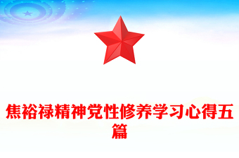 焦裕禄精神党性修养学习心得五篇
