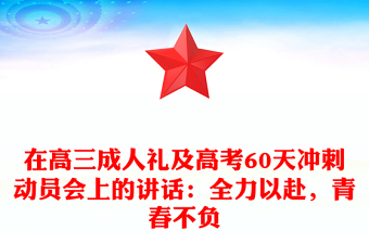 在高三成人礼及高考60天冲刺动员会上的讲话：全力以赴，青春不负