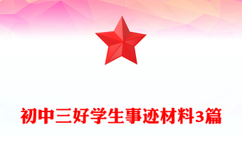 初中三好学生事迹材料3篇