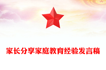 家长分享家庭教育经验发言稿