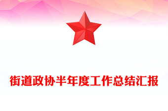 街道政协半年度工作总结汇报