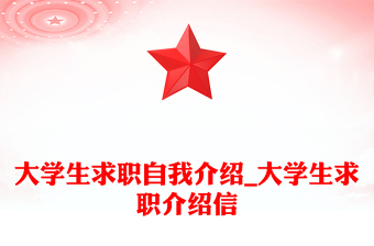 大学生求职自我介绍_大学生求职介绍信