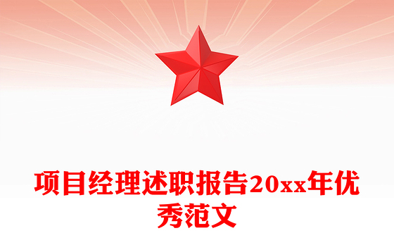 项目经理述职报告20xx年优秀范文