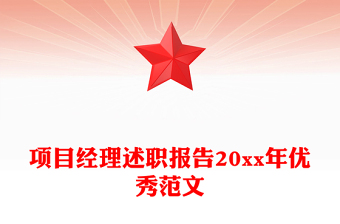 项目经理述职报告20xx年优秀范文