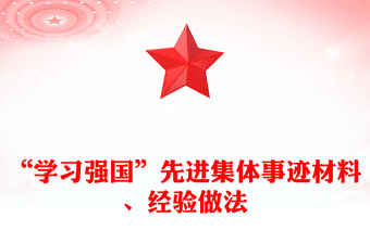 “学习强国”先进集体事迹材料、经验做法