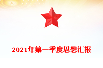 2021年第一季度思想汇报