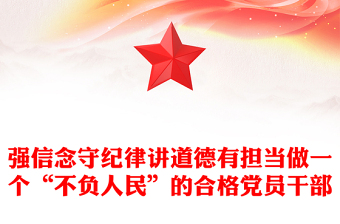 强信念守纪律讲道德有担当做一个“不负人民”的合格党员干部