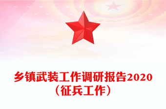 乡镇武装工作调研报告2020（征兵工作）