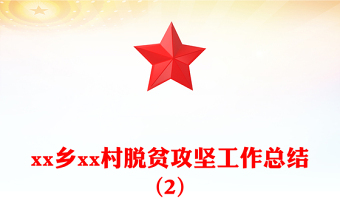 xx乡xx村脱贫攻坚工作总结(2)