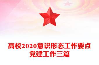 高校2020意识形态工作要点党建工作三篇