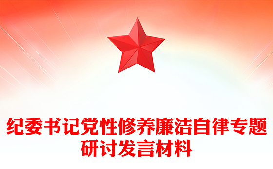 纪委书记党性修养廉洁自律专题研讨发言材料