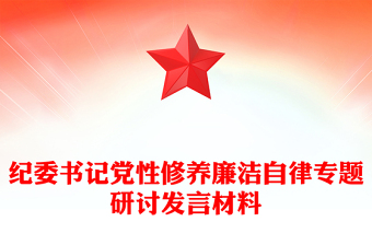 纪委书记党性修养廉洁自律专题研讨发言材料