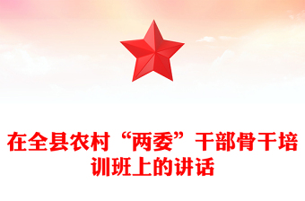 在全县农村“两委”干部骨干培训班上的讲话