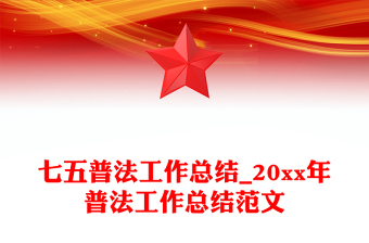 七五普法工作总结_20xx年普法工作总结范文