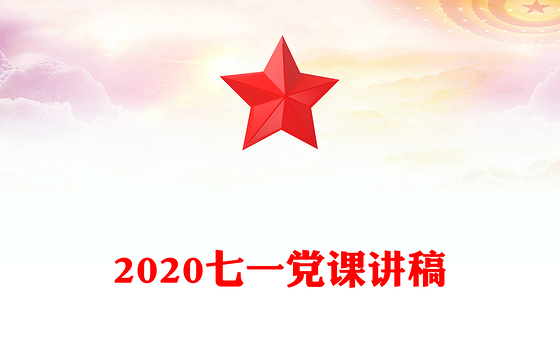 2020七一党课讲稿