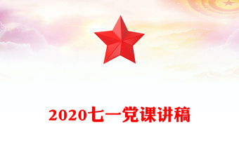 2020七一党课讲稿