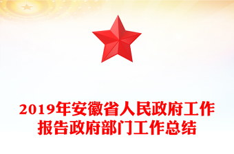 2019年安徽省人民政府工作报告政府部门工作总结