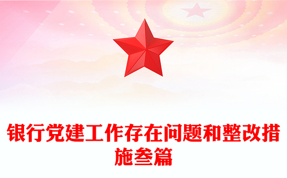 银行党建工作存在问题和整改措施叁篇