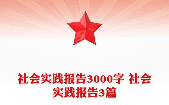 社会实践报告3000字 社会实践报告3篇