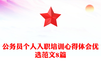 公务员个人入职培训心得体会优选范文8篇