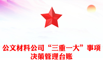公文材料公司“三重一大”事项决策管理台账