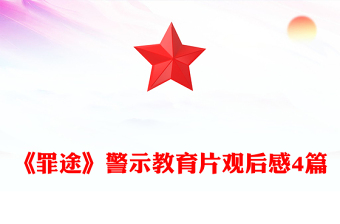 《罪途》警示教育片观后感4篇