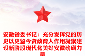 安徽省委书记：充分发挥党的历史以史鉴今资政育人作用凝聚建设新阶段现代化美好安徽磅礴力量