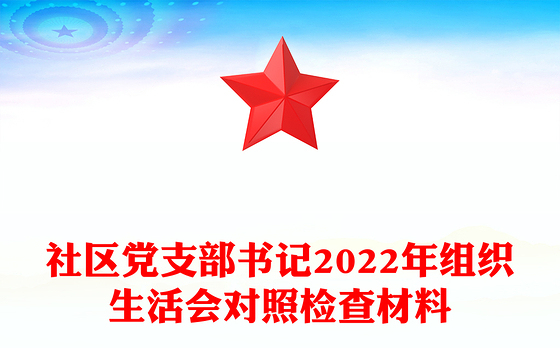 社区党支部书记2022年组织生活会对照检查材料